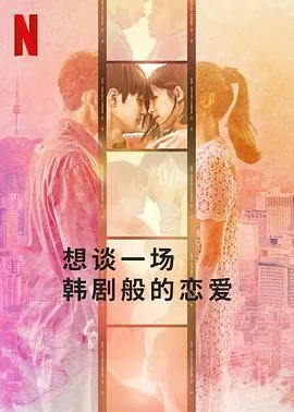想谈一场偶像剧般的恋爱第六季主题曲