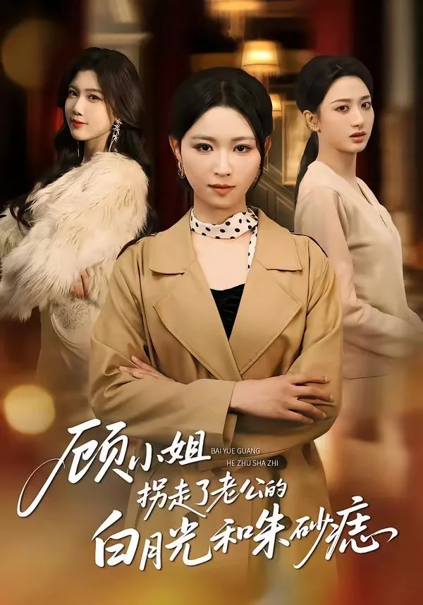 顾小姐拐走了老公的白月光和朱砂痣小说