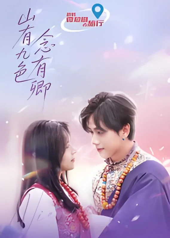 山有九色念有卿电视剧在线观看