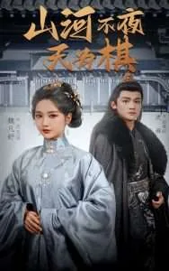 山河不夜天为棋主演是谁