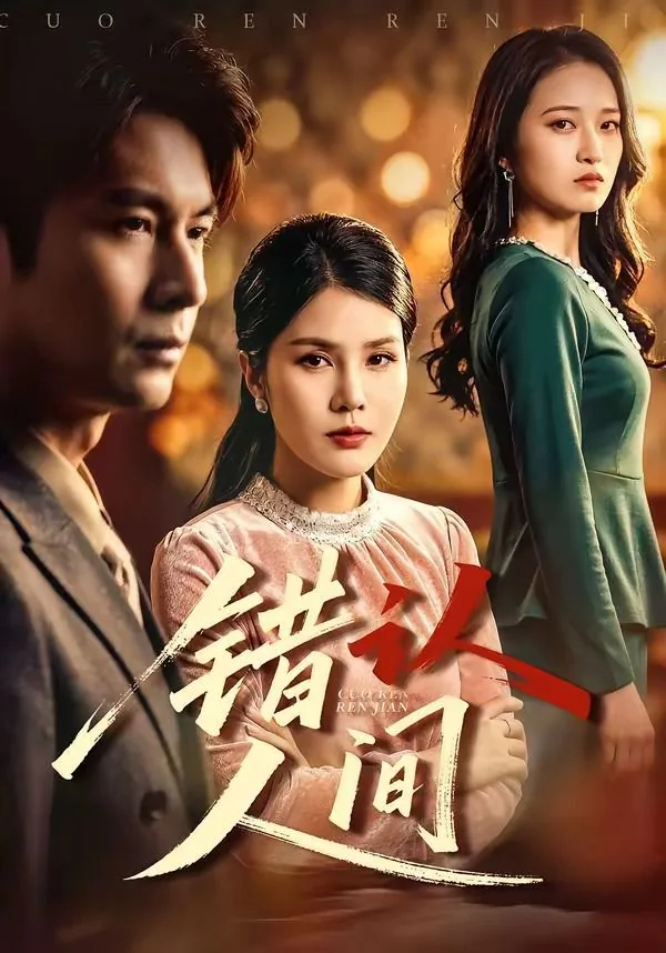 错把人间啊