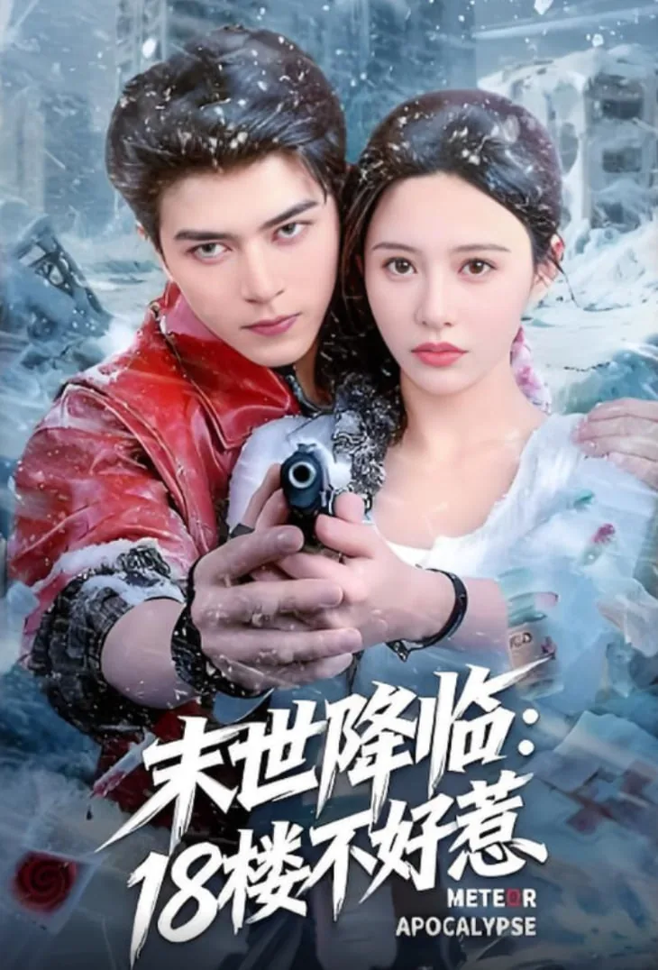末世降临18楼不好惹短剧在线看免费版