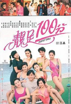 靓足100分粤语版