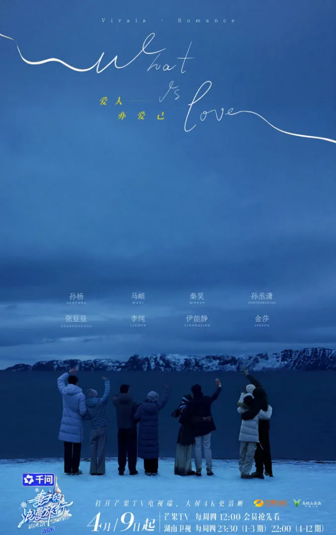 妻子的浪漫旅行2026神秘嘉宾加盟