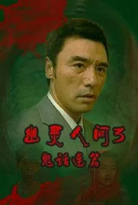 鬼话连篇1975 粤语
