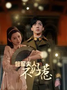 督军夫人全文阅读