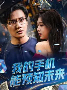 我的手机能预知未来了吗