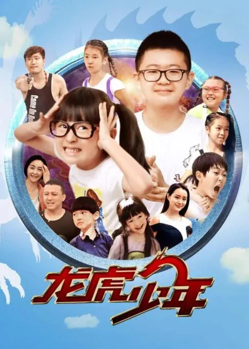 龙虎少年队第1集电视剧