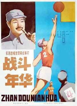 战斗年华简介