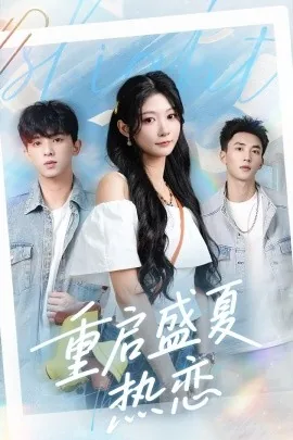 重启盛夏热恋还有其他名字吗
