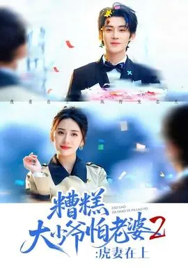 糟糕大少爷怕老婆2:虎妻在上映了吗