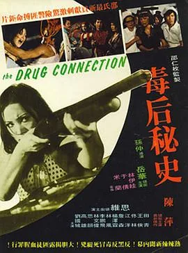 毒后秘史电影在线观看