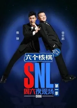 周六夜现场第二期完整版