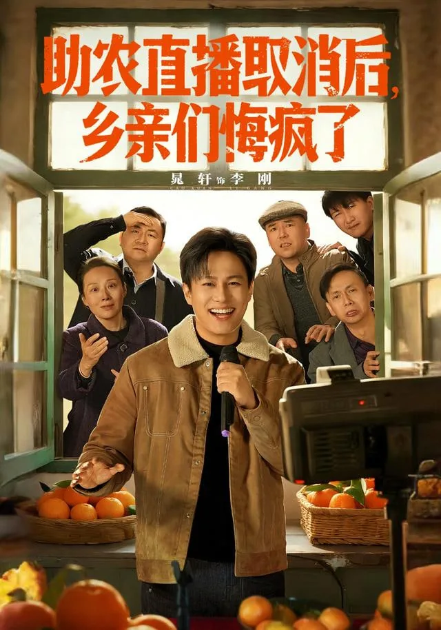 助农直播取消后乡亲们悔疯了短剧演员表