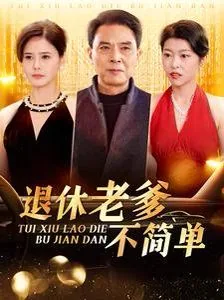 退休老头