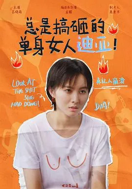 总是搞砸的单身女人迪亚短剧