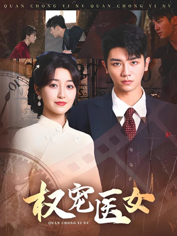 权宠医女演员表