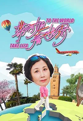 带阿姐看世界主持人的是谁