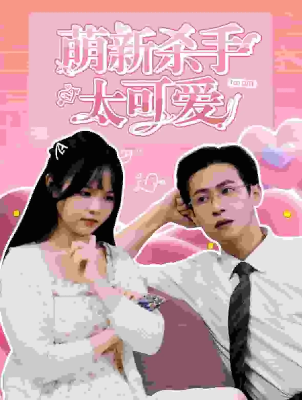 萌新杀手什么意思