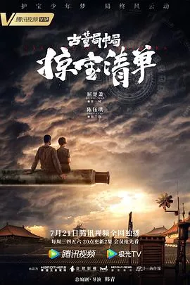 古董局中局之掠宝清单电视剧免费观看
