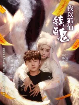 我以狐仙镇百鬼虎子叔结婚是哪一集