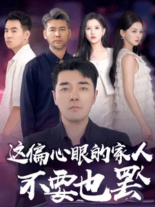 偏心眼父母的下场