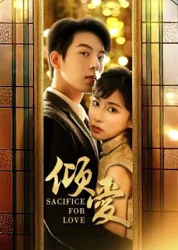 倾爱撩人