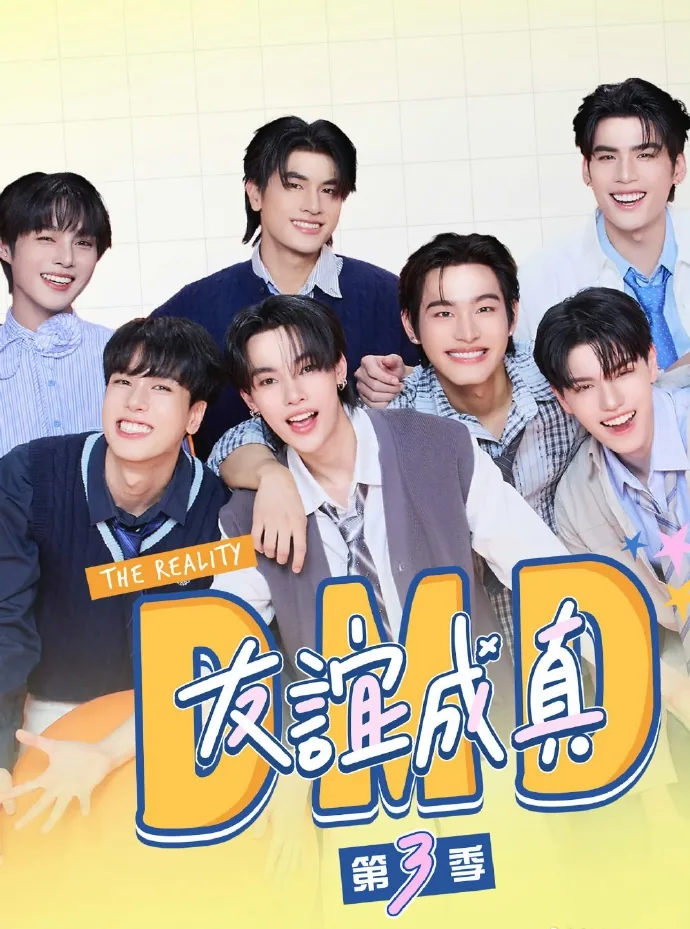 友谊成真第三季全集免费观看