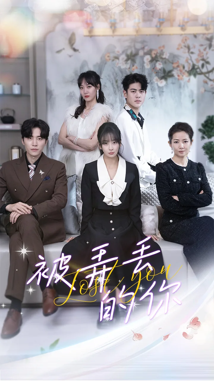 被弄丢的你普通话国语版
