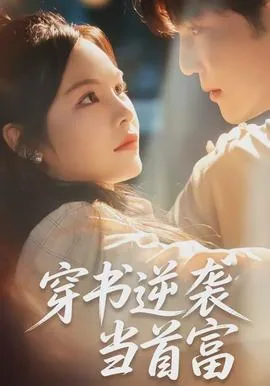 穿书逆袭前任大佬苏炸了