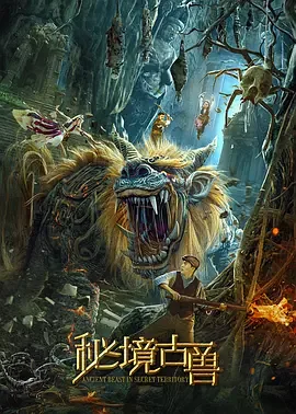 秘境古兽[电影解说英文版