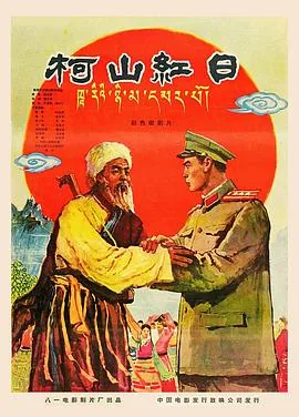 柯山红日最火5首歌曲