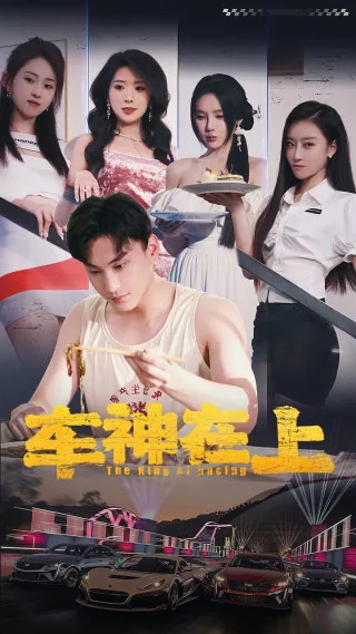 车神在上短剧