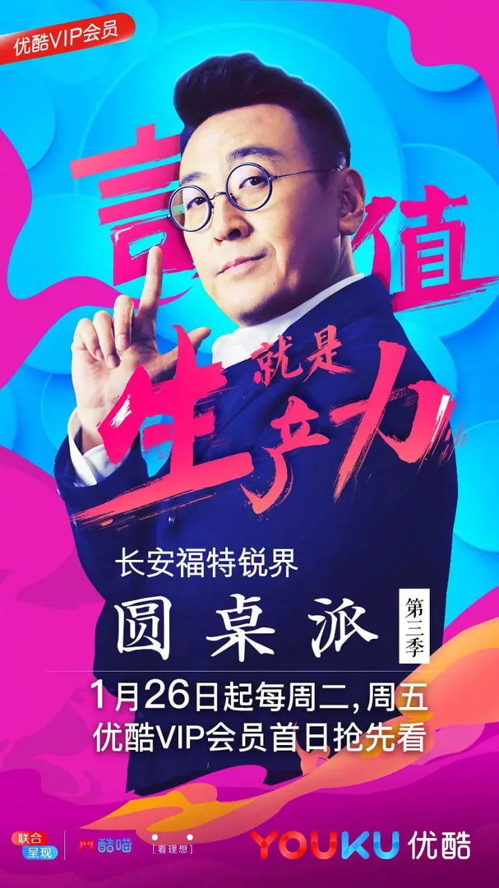 圆桌派第三季全集免费观看