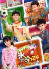 米小圈上学记4电视剧全集免费观看