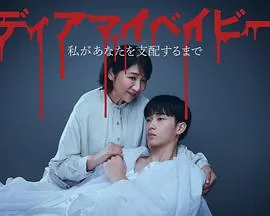 我亲爱的宝贝直到我支配你没错