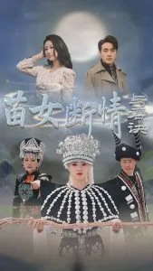 苗女断情与君决全集