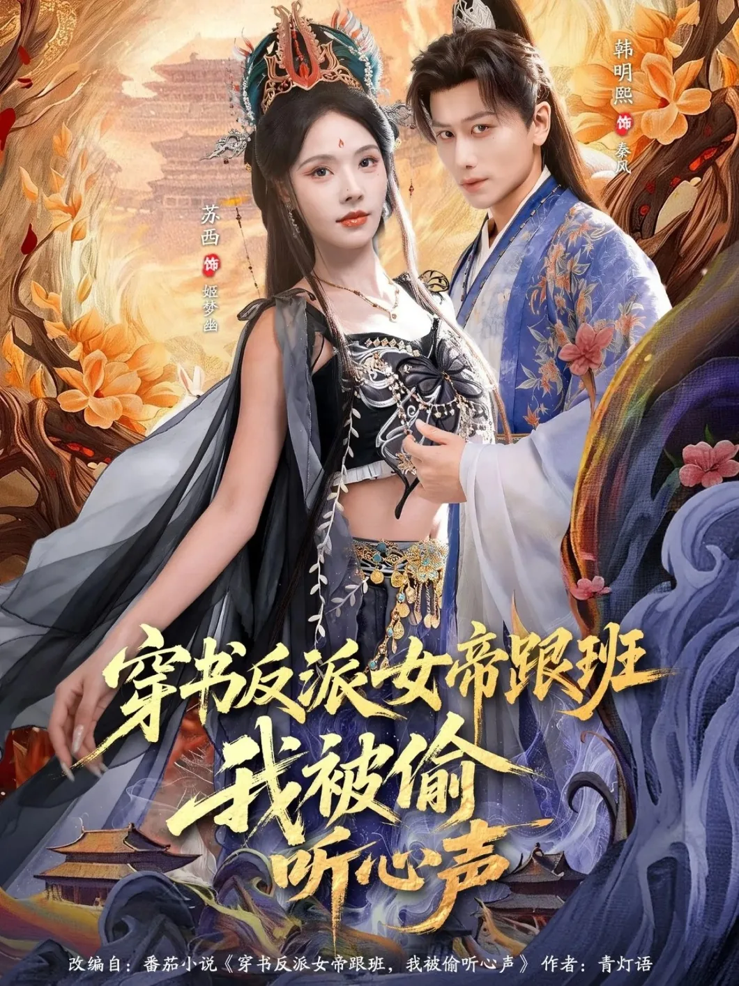 穿书反派女帝跟班,我被偷听心声故事