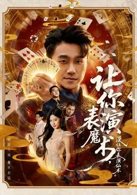 让你表演魔术,没让你表演仙术短剧