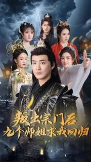 叛出宗门后九个师姐求我回归短剧热播