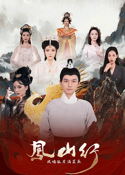 凤山行凤鸣孤月满星辰短剧合集