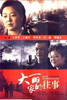 电视剧大丽家的往事中主人公是何人