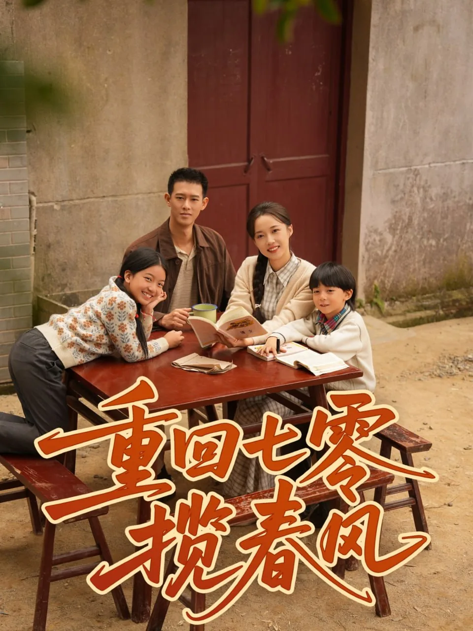 重回七零末全文免费阅读