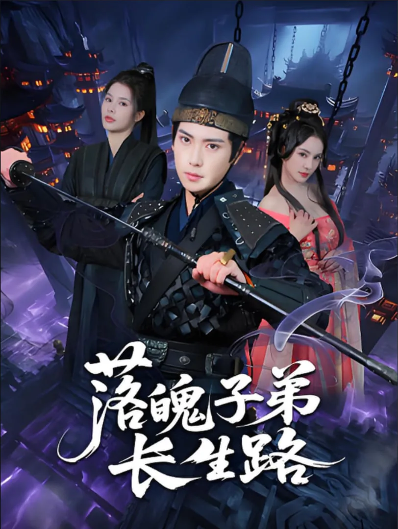 落魄子弟长生路短剧免费观看