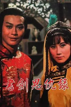 书剑恩仇录1984版