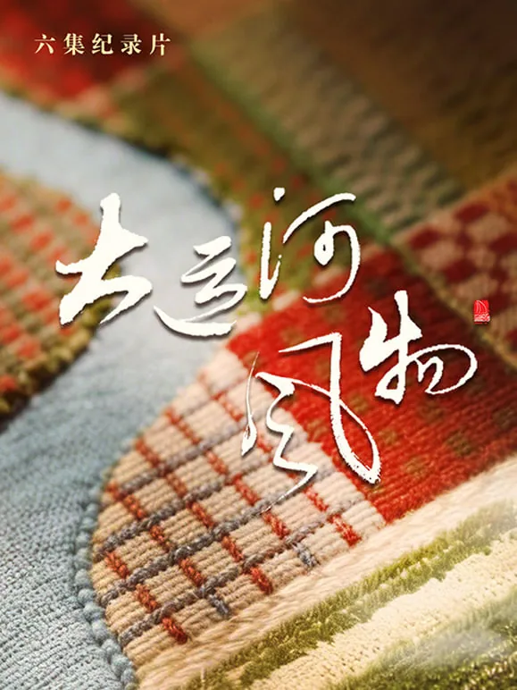 大运河文化带河北段