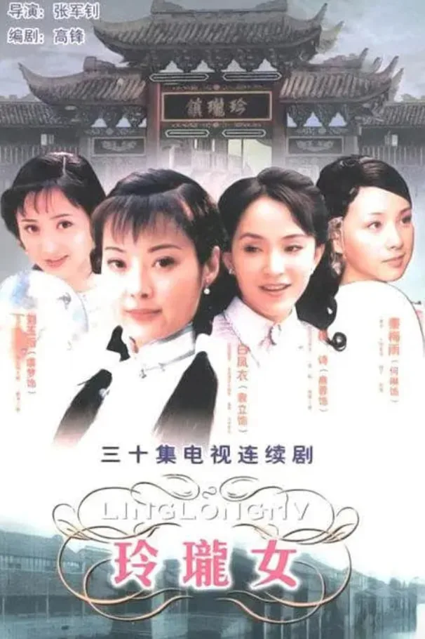 玲珑女电视剧演员表