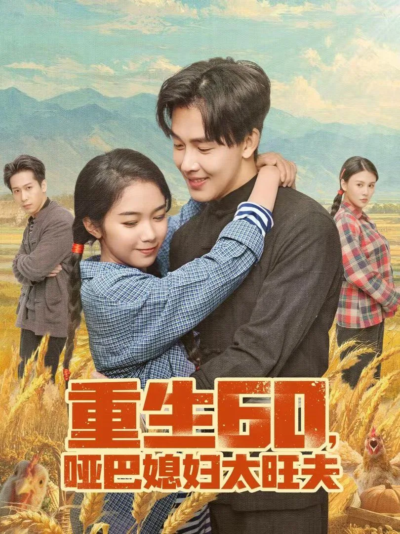 重生有个哑巴媳妇