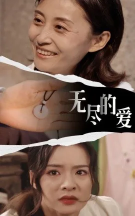 无尽的爱波姬小丝讲了什么