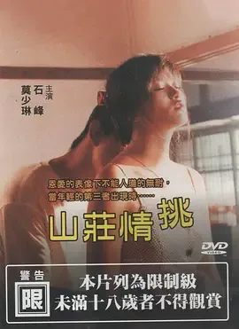 山庄情挑女主演员表